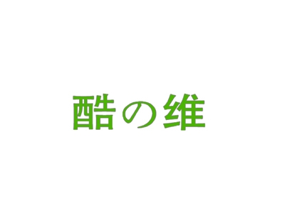 酷の维