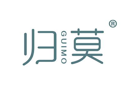 归莫