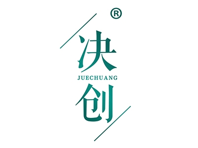 决创
