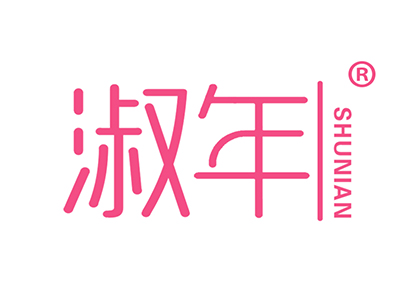 淑年