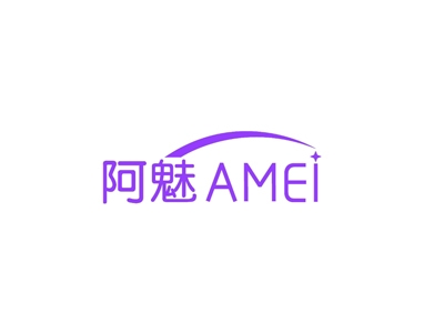 阿魅
