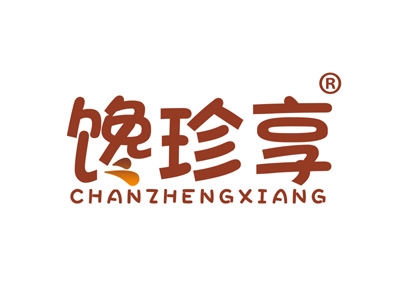 馋珍享