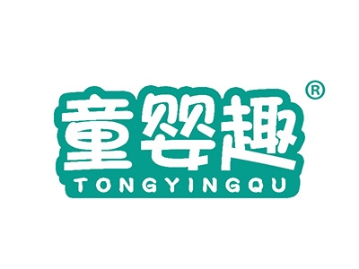 童婴趣