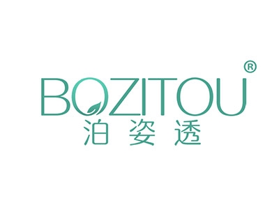 泊姿透