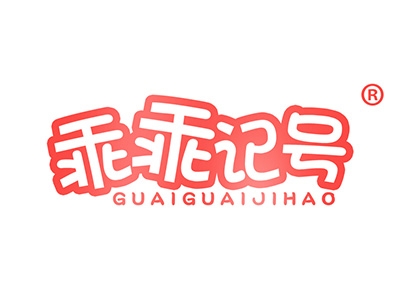乖乖记号