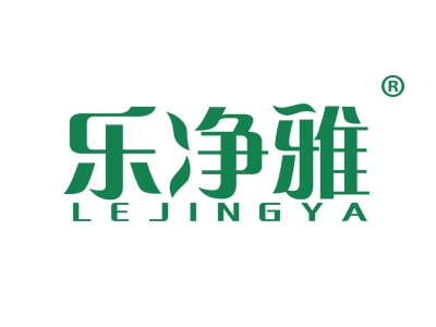 乐净雅