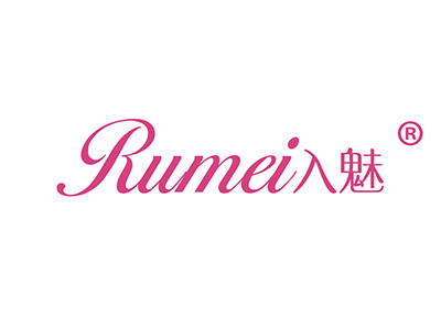 入魅