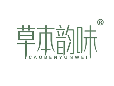 草本韵味