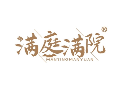 满庭满院