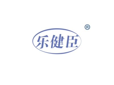 乐健臣