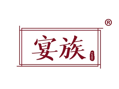 宴族