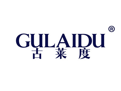 古莱度