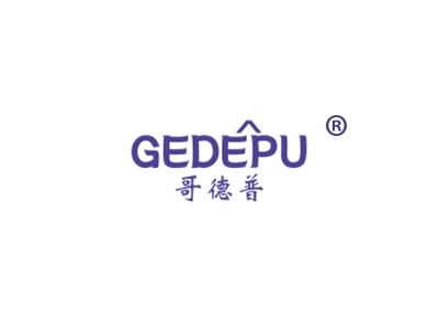 哥德普
