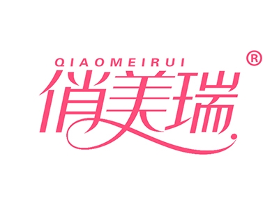 俏美瑞