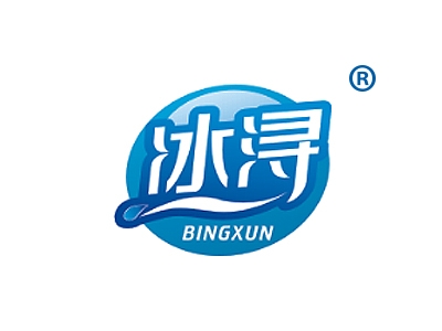 冰浔