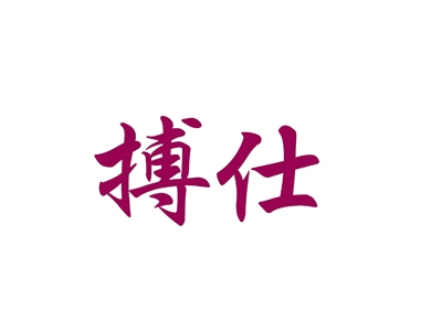 搏仕