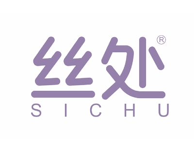 丝处