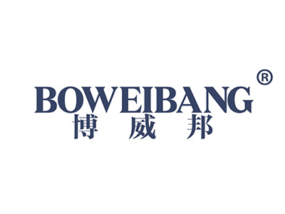 博威邦