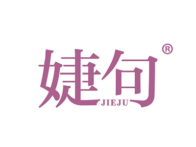 婕句