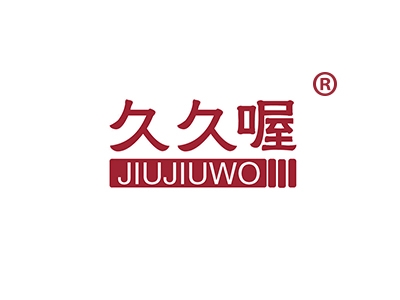 久久喔