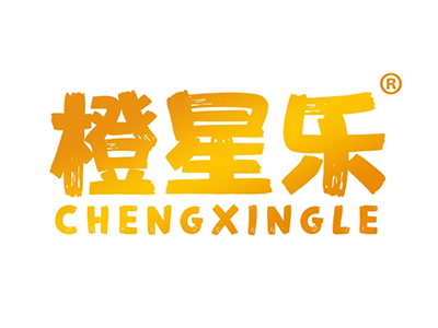 橙星乐