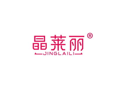 晶莱丽