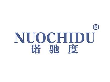 诺驰度