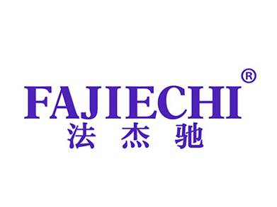 法杰驰