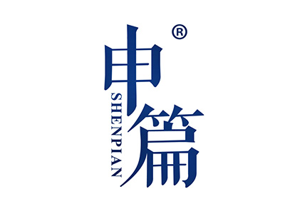 申篇