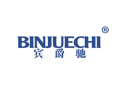 宾爵驰