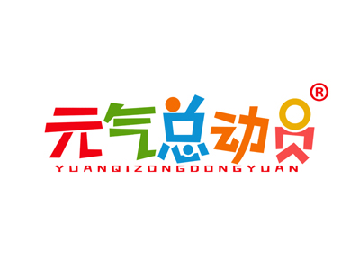 元气总动员
