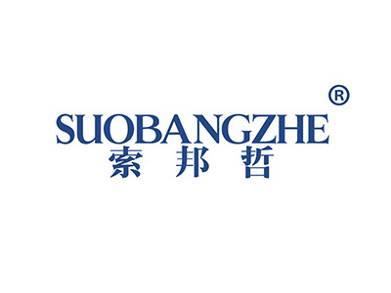 索邦哲