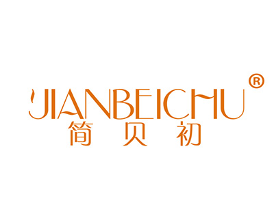 简贝初