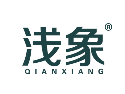 浅象