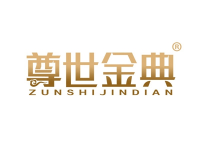 尊世金典