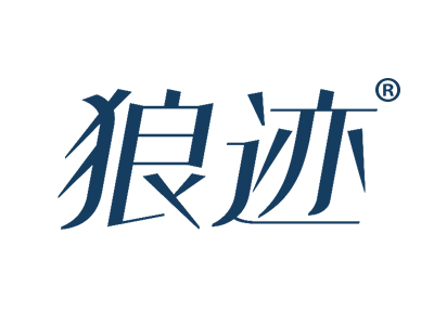 狼迹