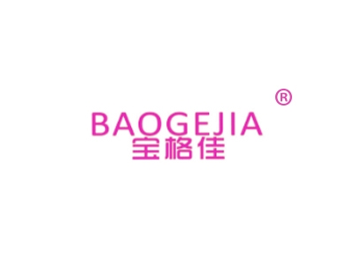 宝格佳
