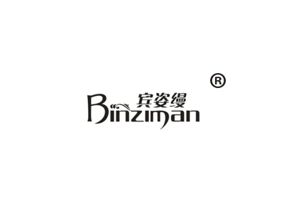 宾姿缦