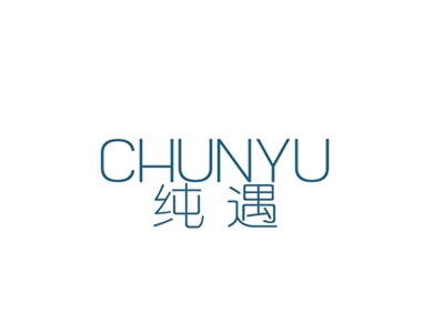 纯遇