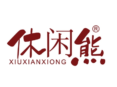 休闲熊
