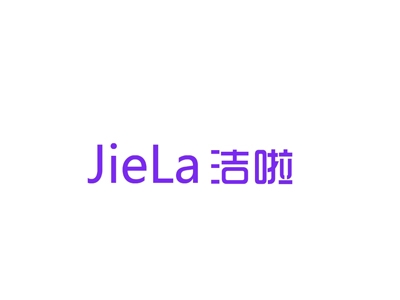 洁啦