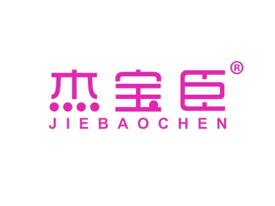杰宝臣