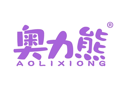 奥力熊