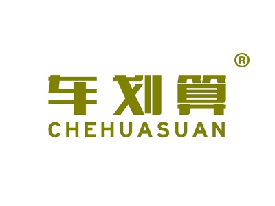 车划算