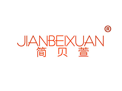 简贝萱