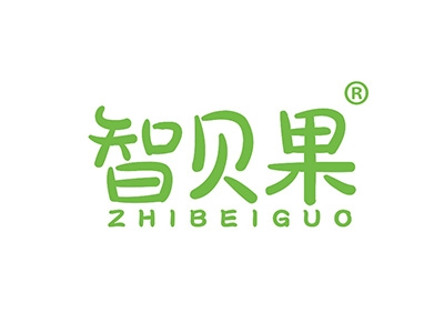 智贝果