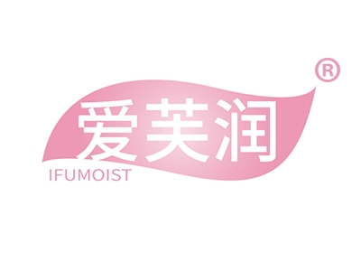 爱芙润