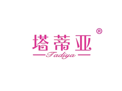 塔蒂亚