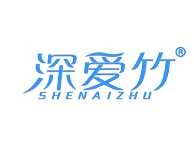 深爱竹