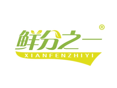 鲜分之一